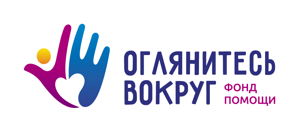 Фонд Оглянитесь вокруг