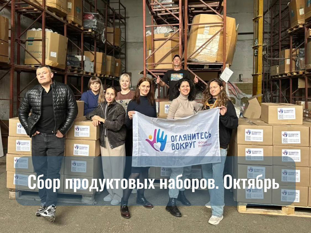 Сбор продуктовых наборов