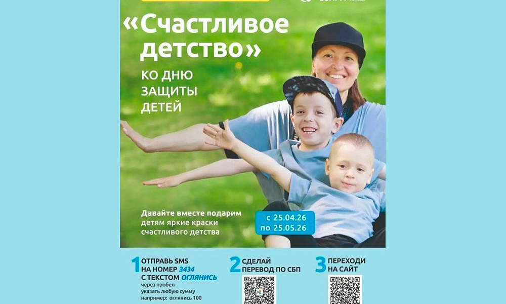 Сбор «Счастливое детство»