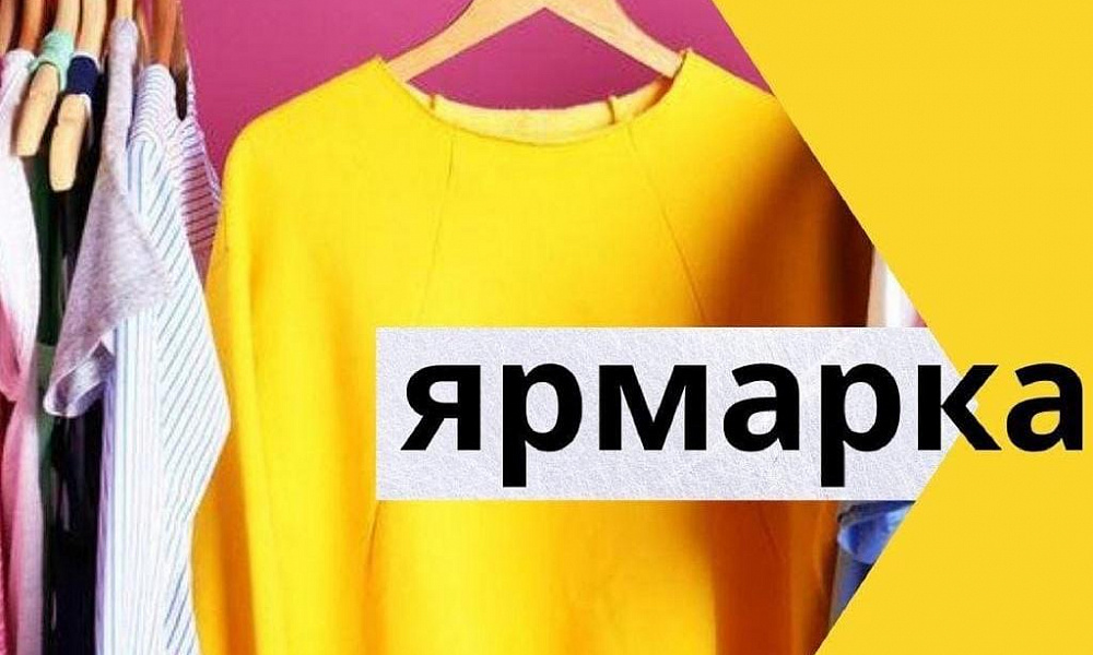 Благотворительная Ярмарка